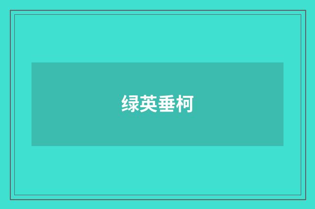 绿英垂柯