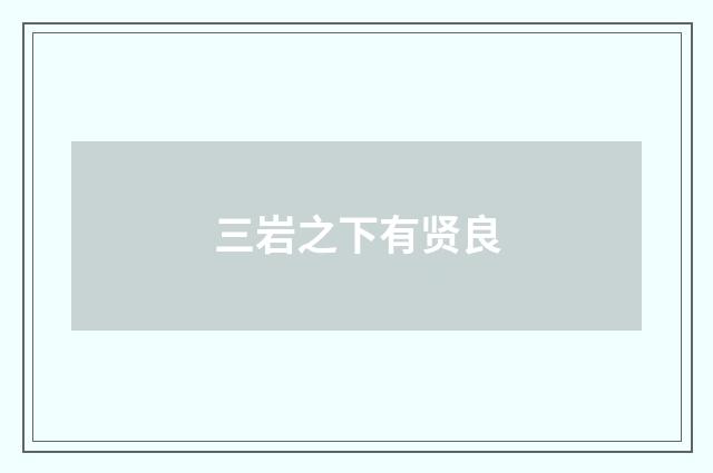 三岩之下有贤良