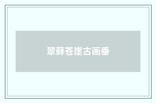 翠藓苍崖古画垂