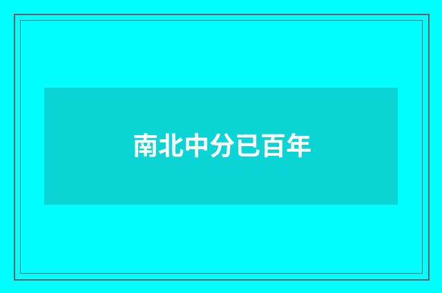 南北中分已百年