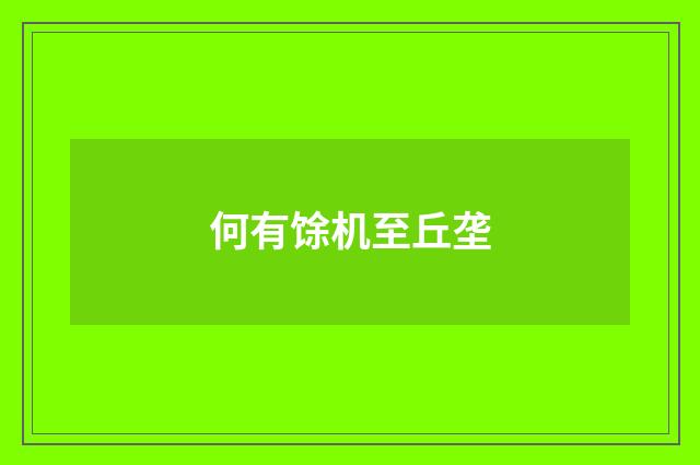 何有馀机至丘垄