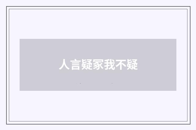 人言疑冢我不疑