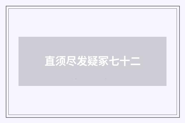 直须尽发疑冢七十二