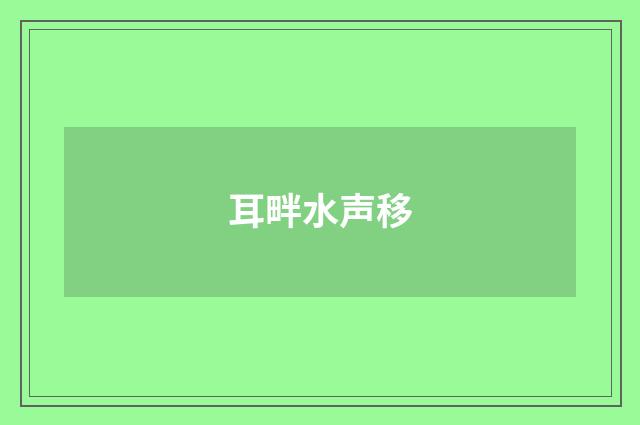 耳畔水声移