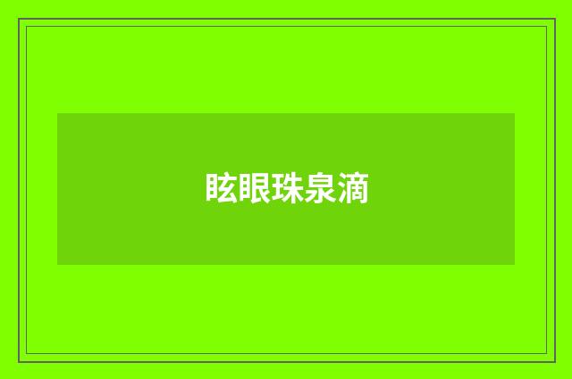 眩眼珠泉滴