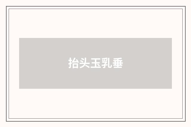 抬头玉乳垂