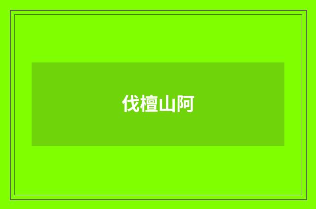 伐檀山阿