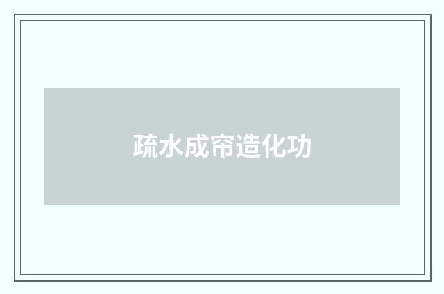 疏水成帘造化功