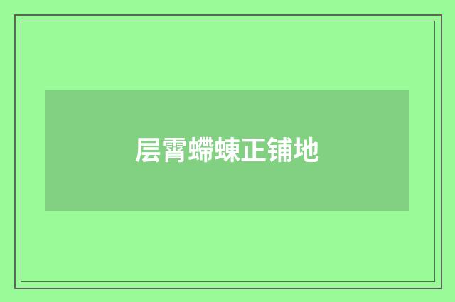 层霄螮蝀正铺地