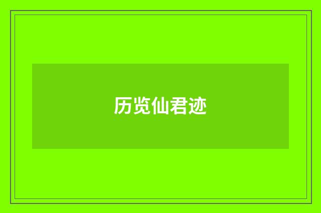 历览仙君迹