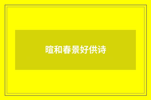 暄和春景好供诗