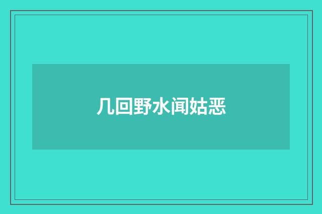 几回野水闻姑恶