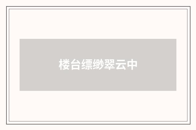 楼台缥缈翠云中