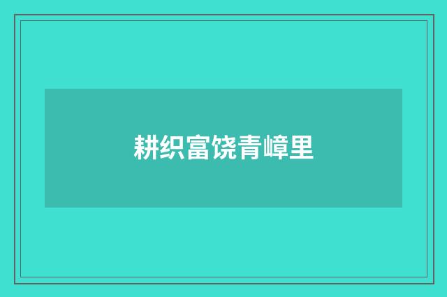 耕织富饶青嶂里