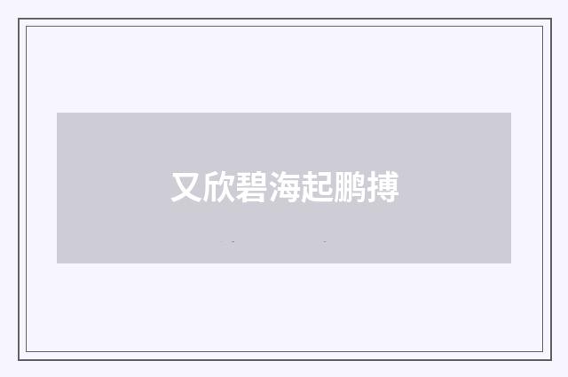 又欣碧海起鹏搏