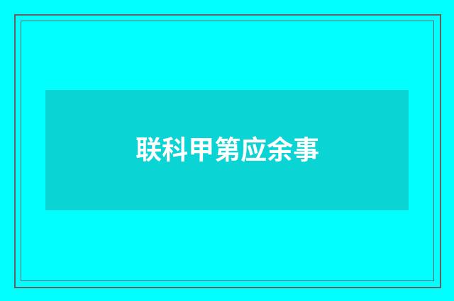 联科甲第应余事
