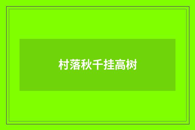 村落秋千挂高树