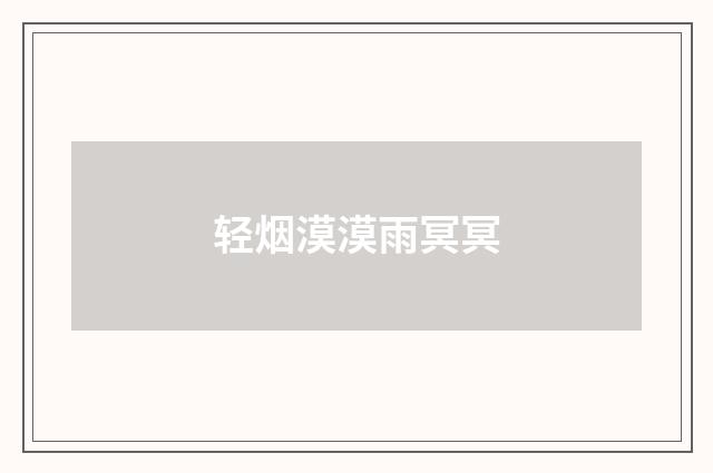 轻烟漠漠雨冥冥