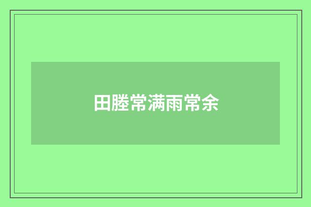 田塍常满雨常余