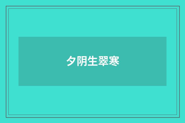 夕阴生翠寒