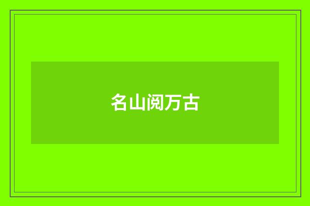 名山阅万古