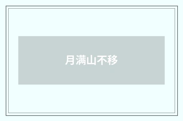月满山不移