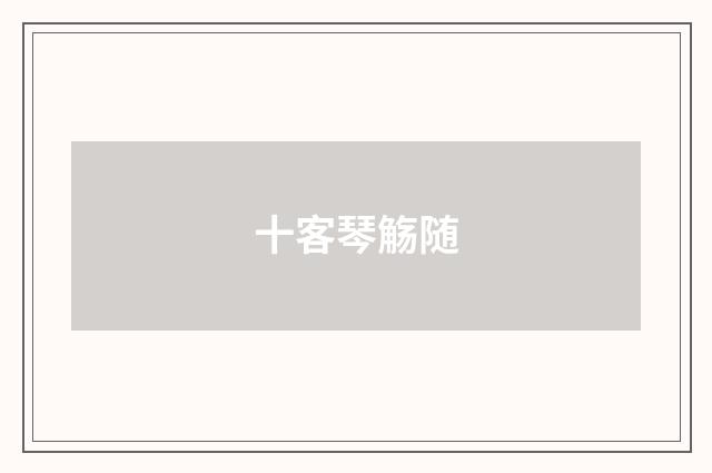 十客琴觞随