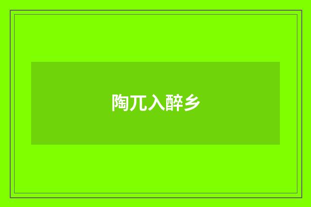 陶兀入醉乡