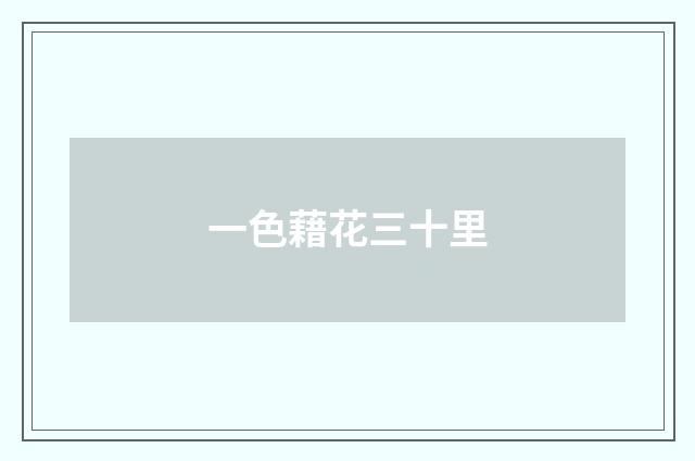 一色藉花三十里