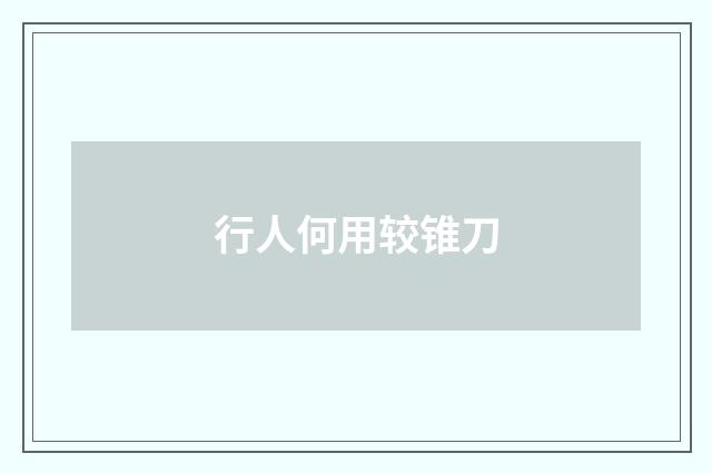 行人何用较锥刀