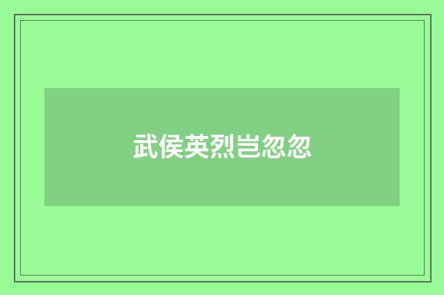 武侯英烈岂忽忽