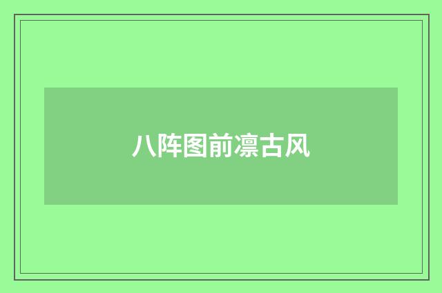 八阵图前凛古风