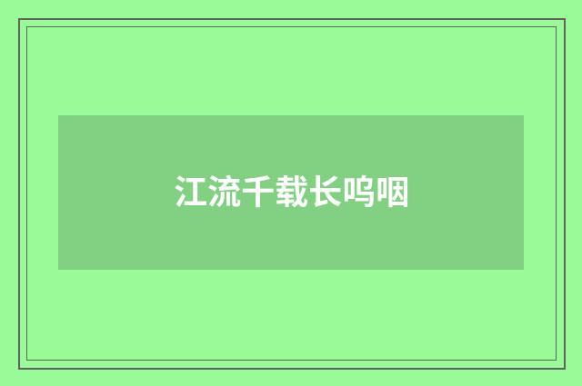 江流千载长呜咽
