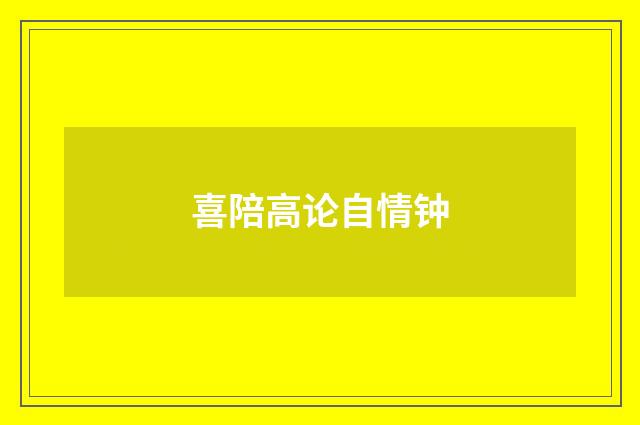 喜陪高论自情钟