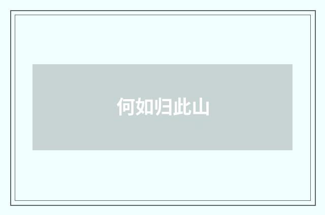 何如归此山