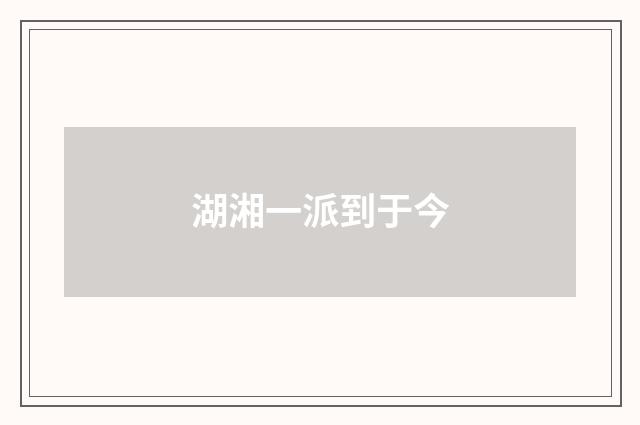 湖湘一派到于今