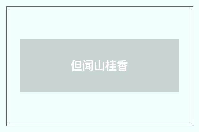 但闻山桂香
