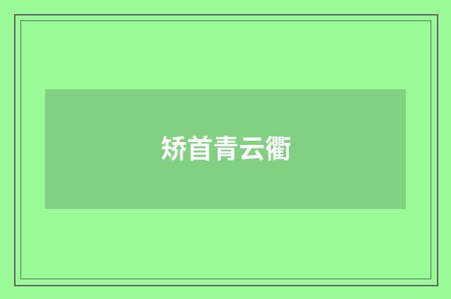 矫首青云衢