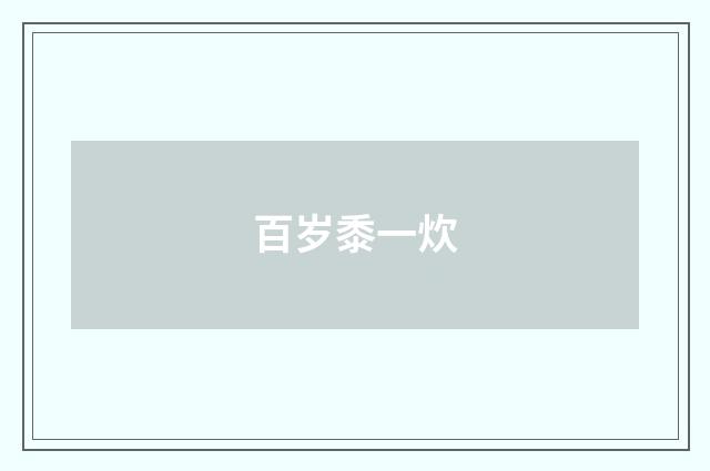 百岁黍一炊