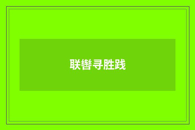 联辔寻胜践