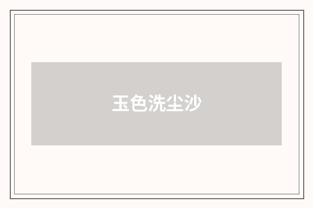 玉色洗尘沙