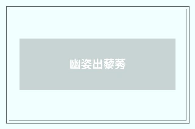 幽姿出藜莠