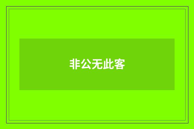 非公无此客
