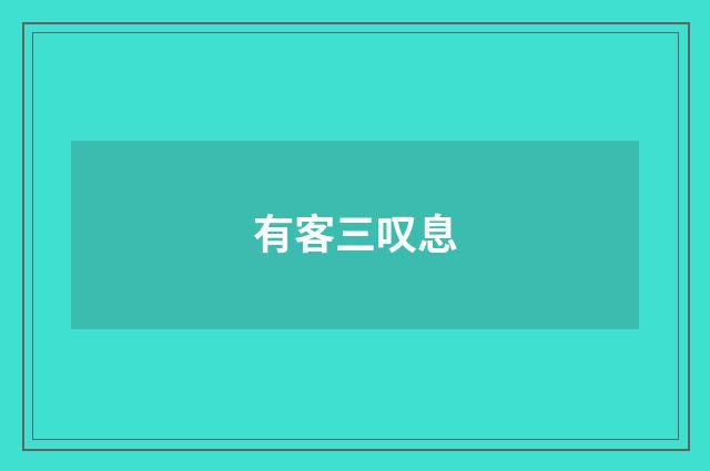 有客三叹息