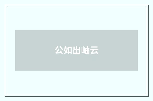 公如出岫云