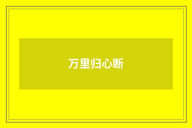万里归心断