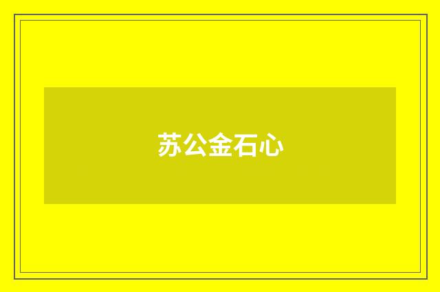 苏公金石心