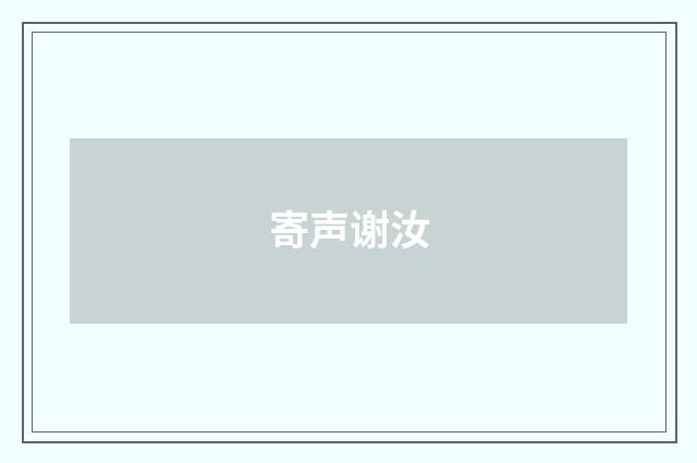 寄声谢汝