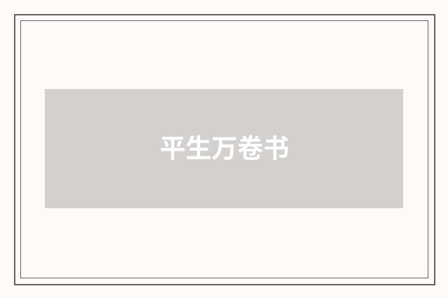 平生万卷书