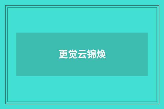 更觉云锦焕